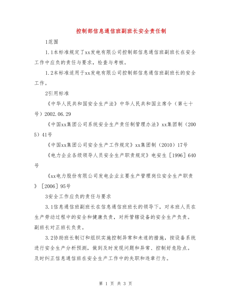 控制部信息通信班副班长安全责任制.doc_第1页