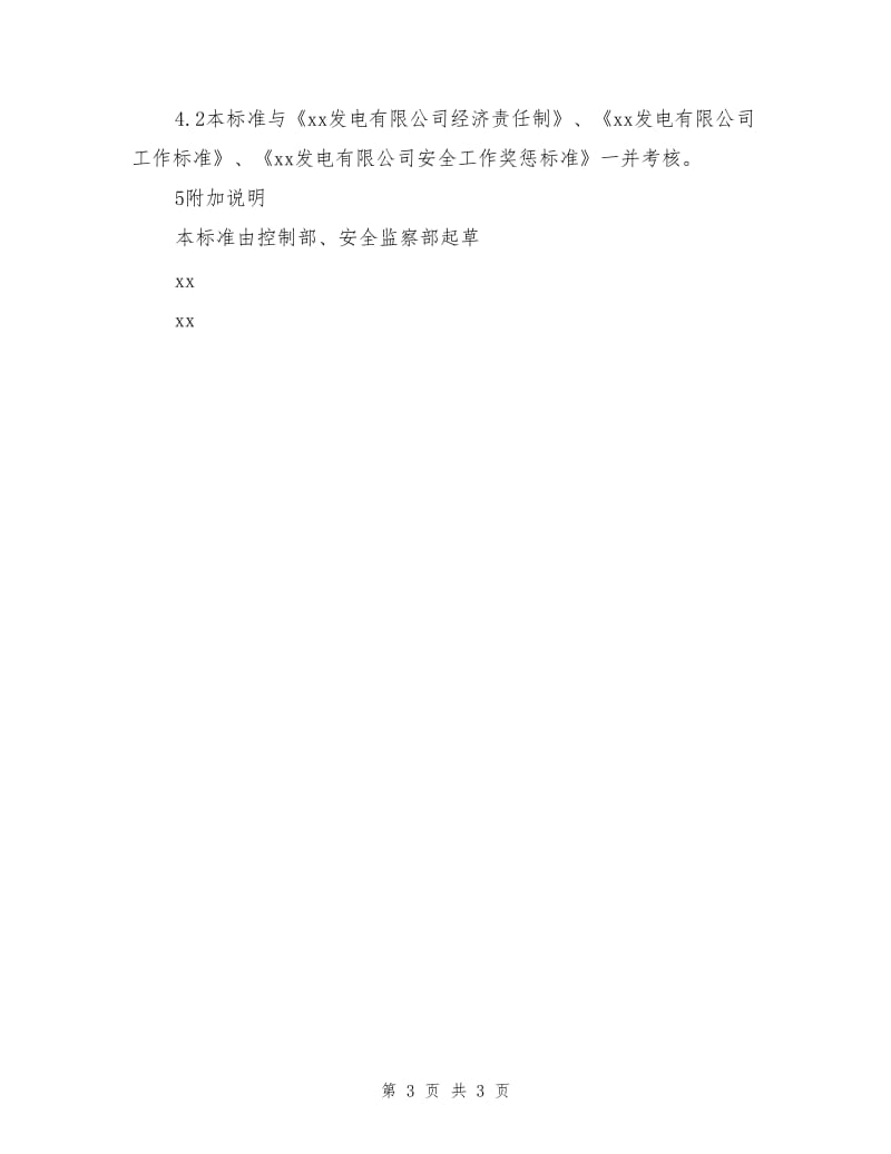 控制部信息通信班副班长安全责任制.doc_第3页