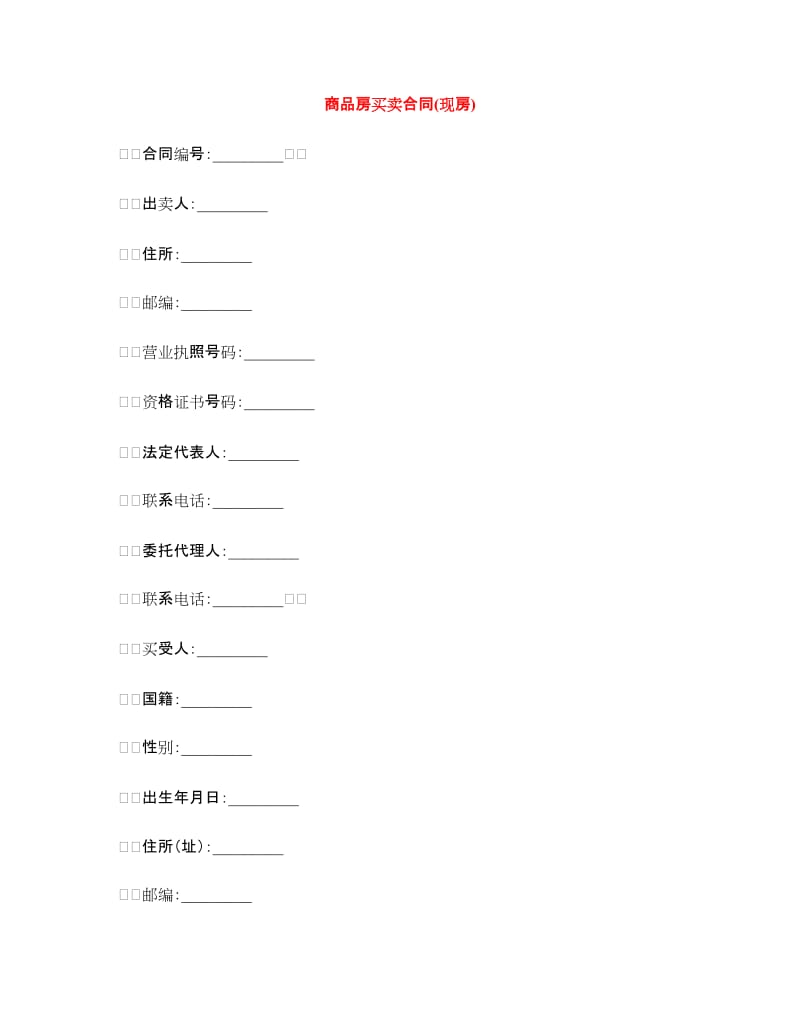 商品房买卖合同(现房).doc_第1页