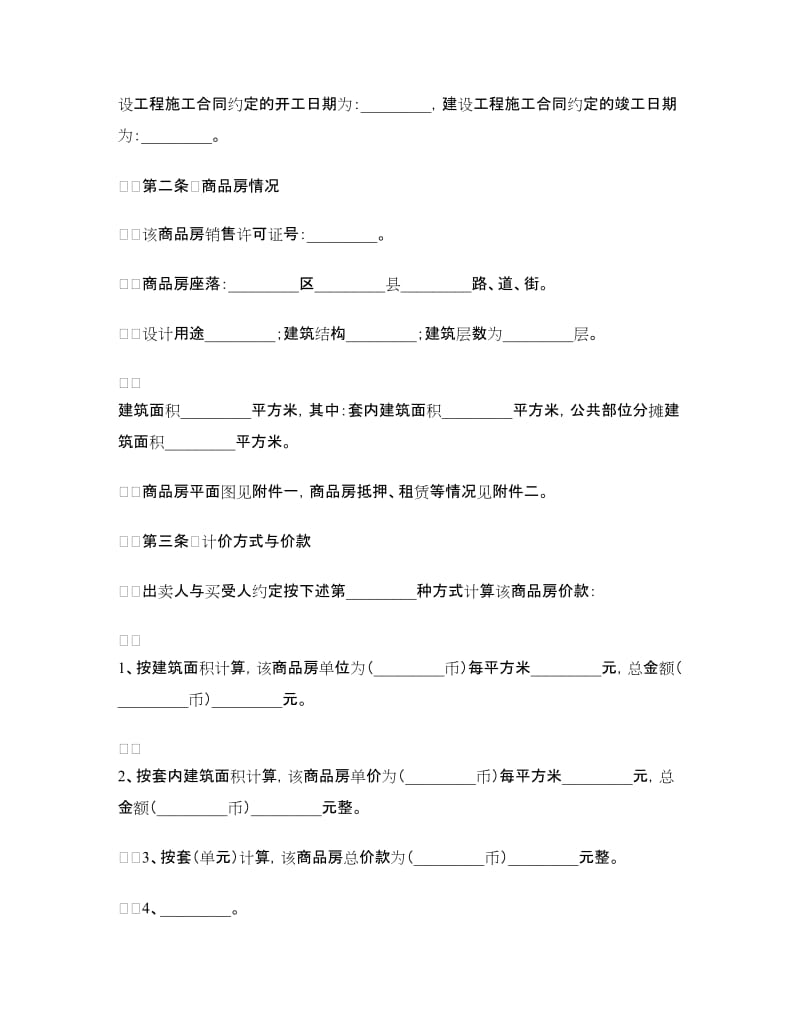 商品房买卖合同(现房).doc_第3页