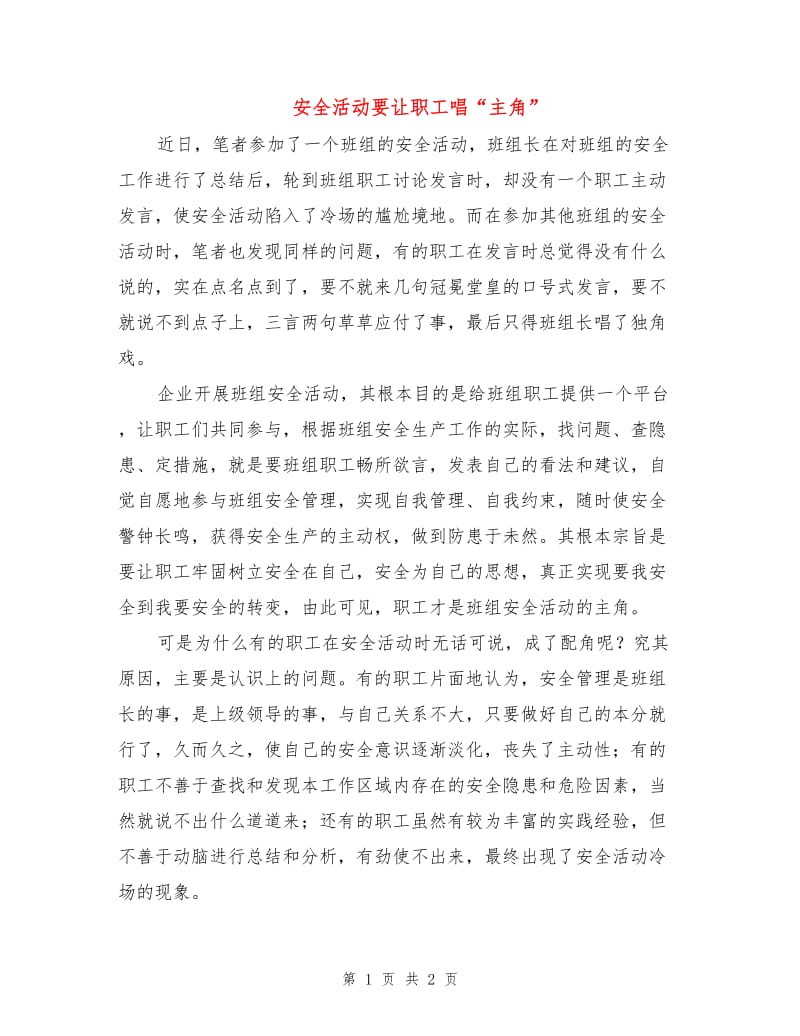 安全活动要让职工唱“主角”.doc_第1页