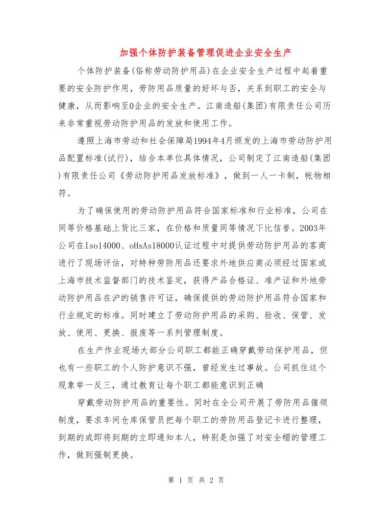 加强个体防护装备管理促进企业安全生产.doc_第1页