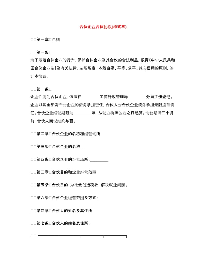 合伙企业合伙协议(样式三).doc_第1页