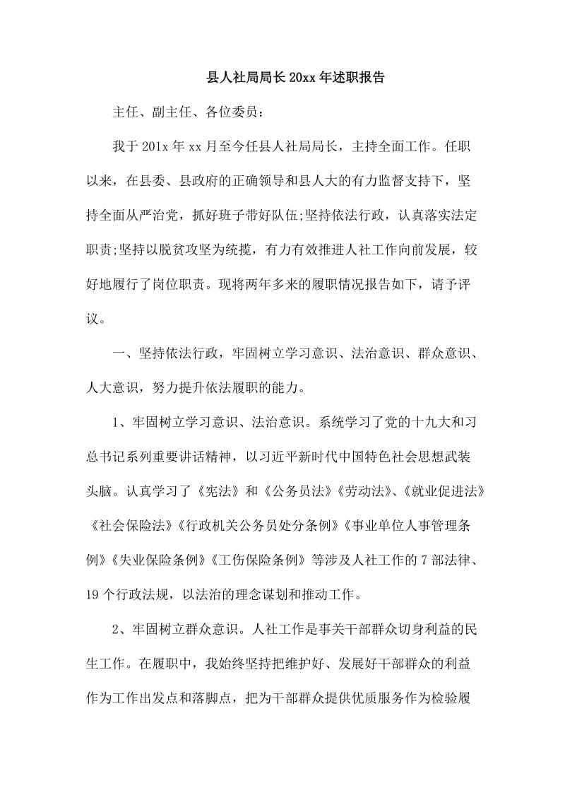 县人社局局长20xx年述职报告_第1页