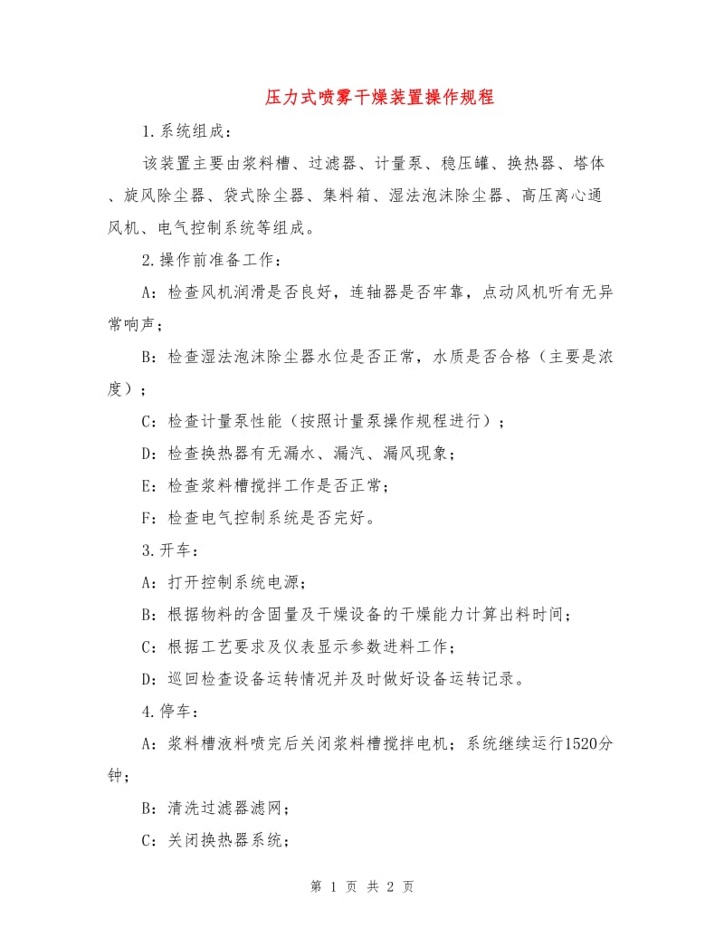 压力式喷雾干燥装置操作规程.doc_第1页