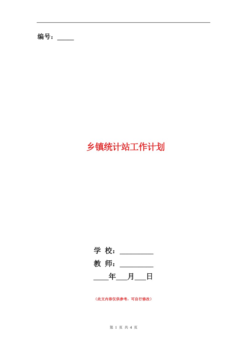 乡镇统计站工作计划.doc_第1页