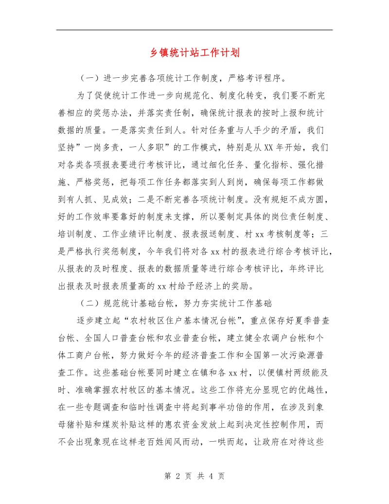 乡镇统计站工作计划.doc_第2页