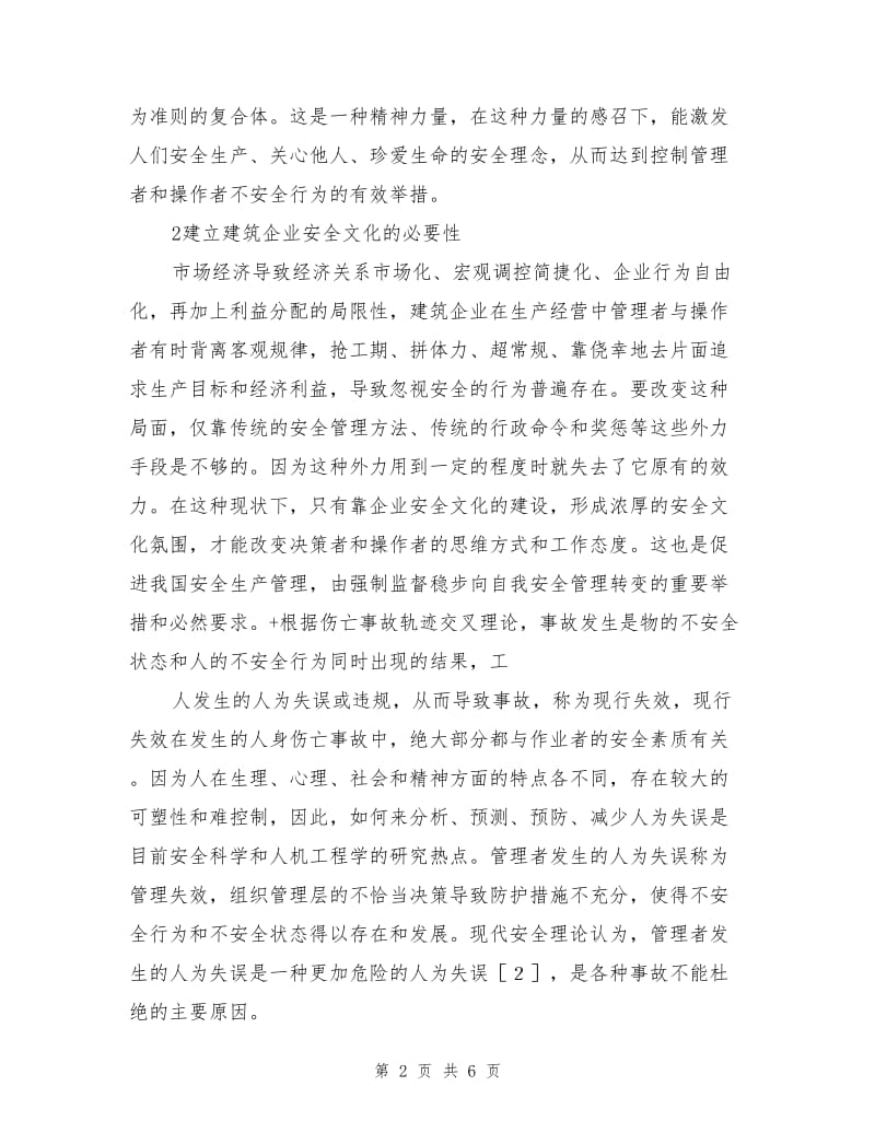 建筑企业安全文化刍议.doc_第2页