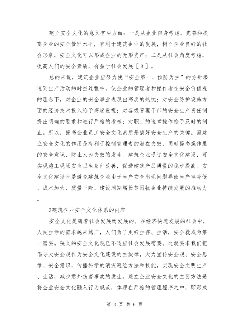 建筑企业安全文化刍议.doc_第3页