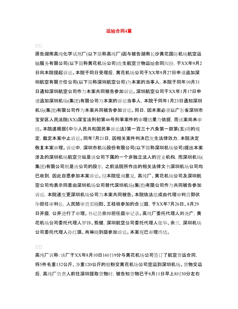 运输合同4篇.doc_第1页