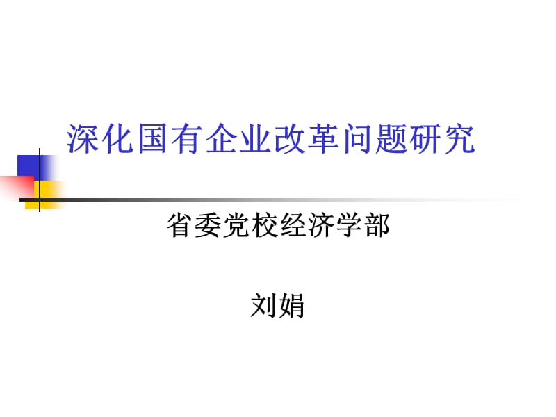 市场经济学：第二讲深化国有企业改革研究.ppt_第1页