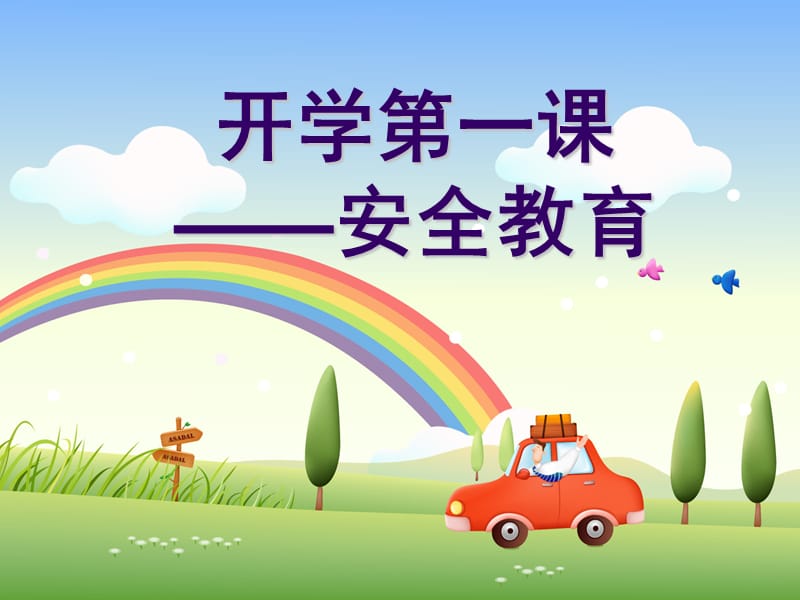 安全无小事-小学生安全教育主题班会.ppt_第1页