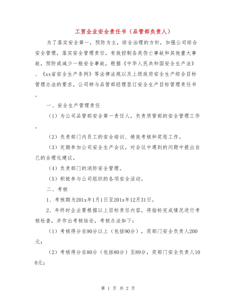 工贸企业安全责任书（品管部负责人）.doc_第1页