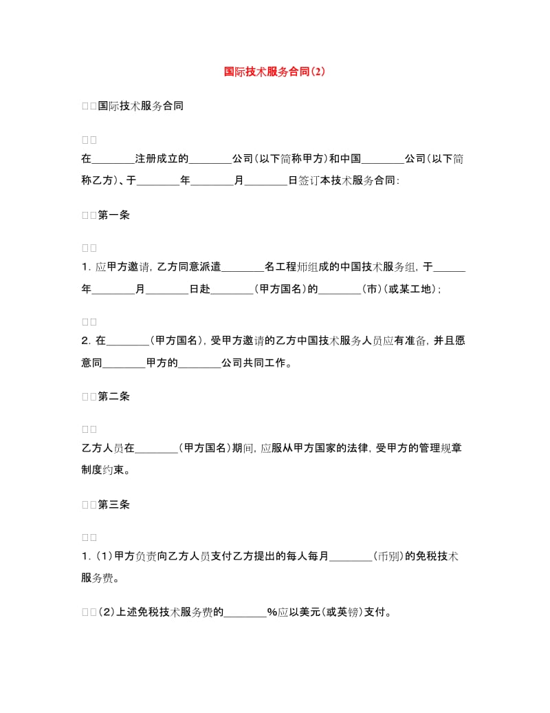 国际技术服务合同（2）.doc_第1页