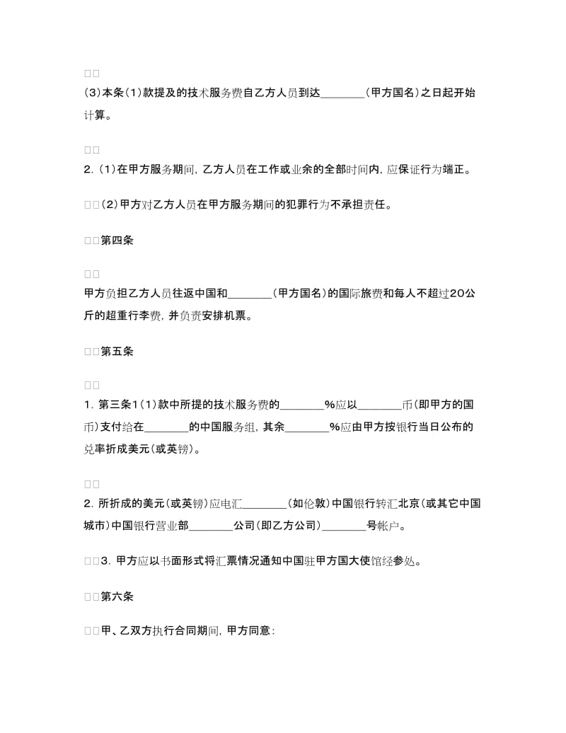 国际技术服务合同（2）.doc_第2页