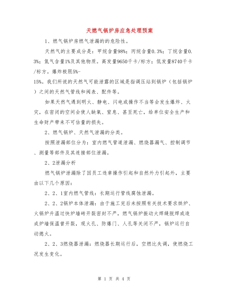 天燃气锅炉房应急处理预案.doc_第1页