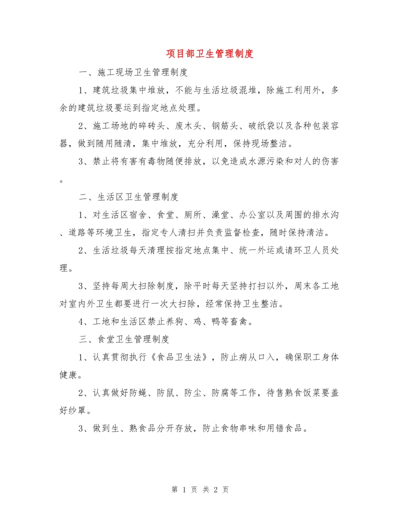 项目部卫生管理制度.doc_第1页