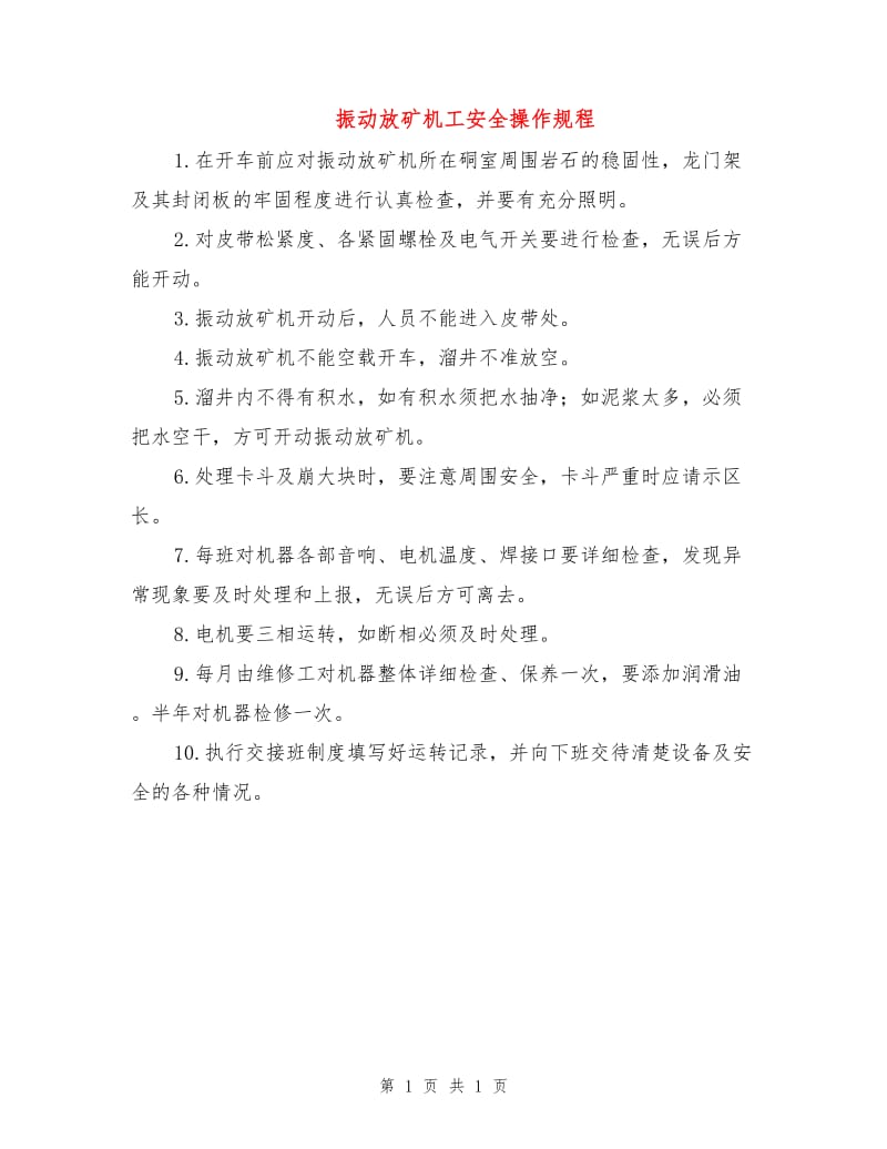 振动放矿机工安全操作规程.doc_第1页