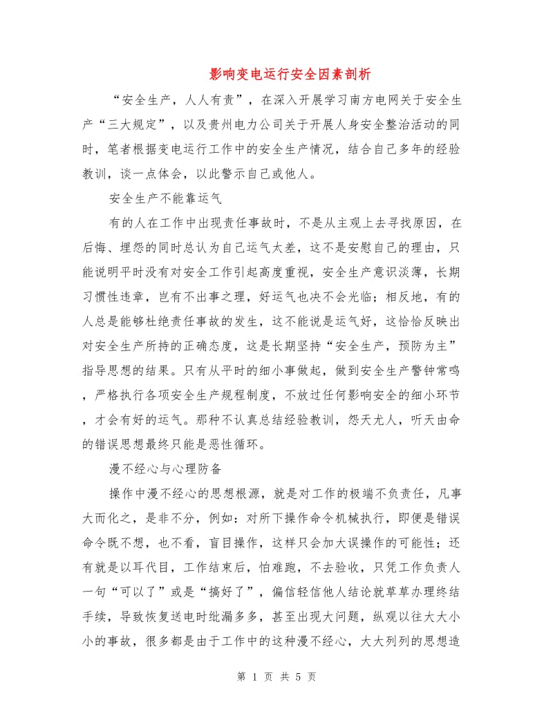 影响变电运行安全因素剖析.doc_第1页