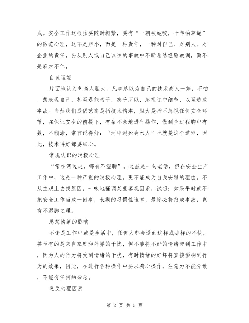 影响变电运行安全因素剖析.doc_第2页