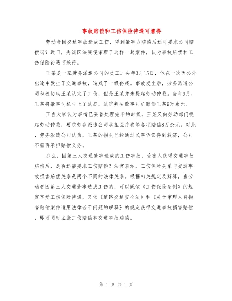 事故赔偿和工伤保险待遇可兼得.doc_第1页