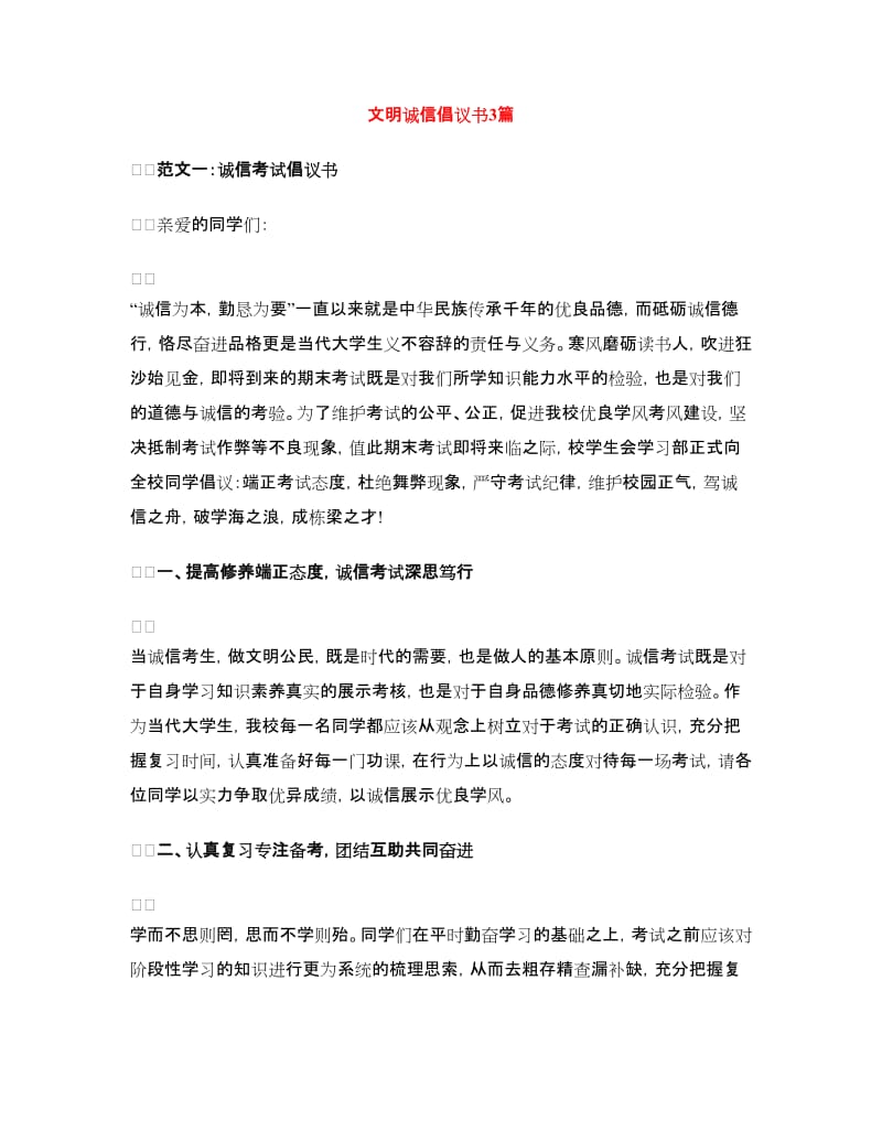 文明诚信倡议书3篇.doc_第1页