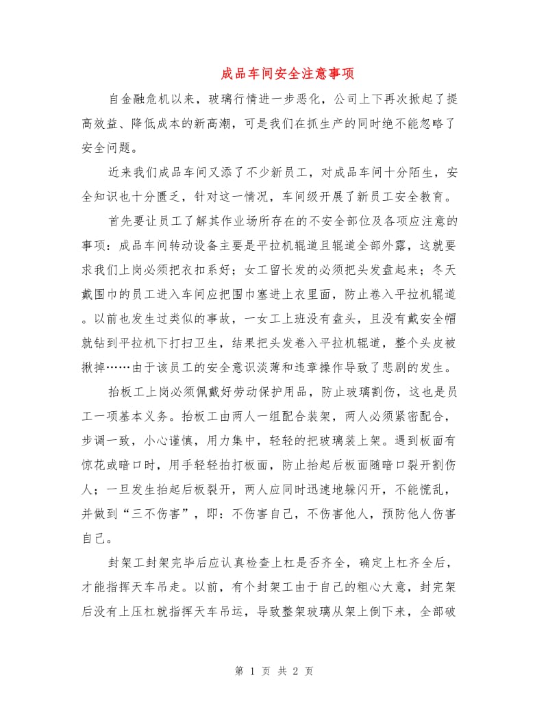 成品车间安全注意事项.doc_第1页