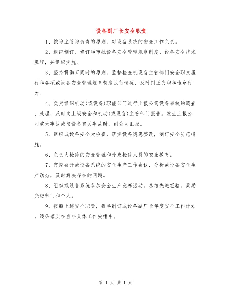 设备副厂长安全职责.doc_第1页