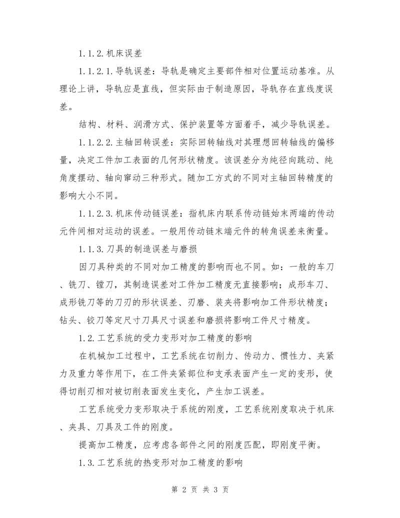 工艺系统影响机械加工精度的因素及改进措施.doc_第2页