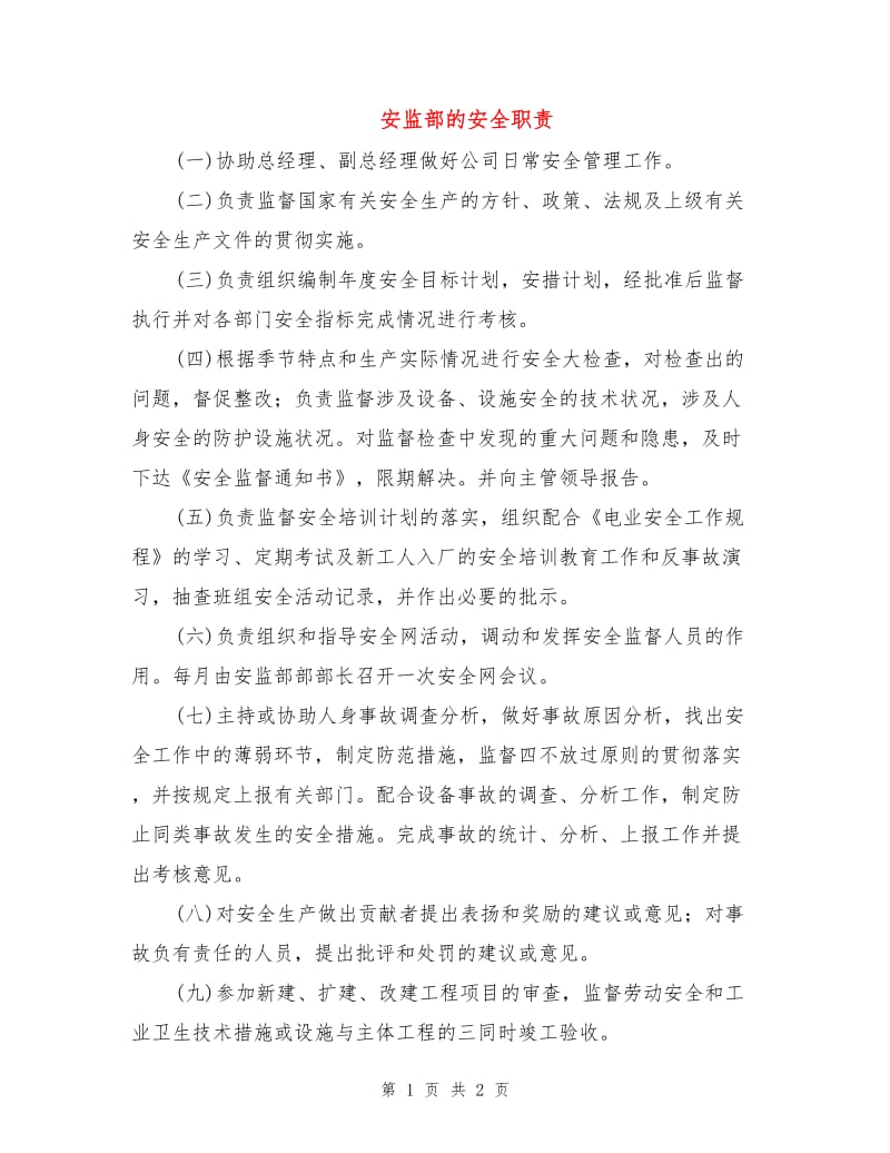 安监部的安全职责.doc_第1页