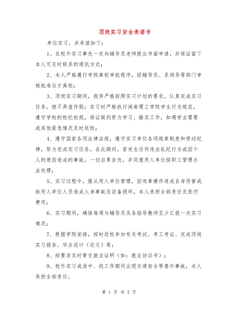 顶岗实习安全承诺书.doc_第1页