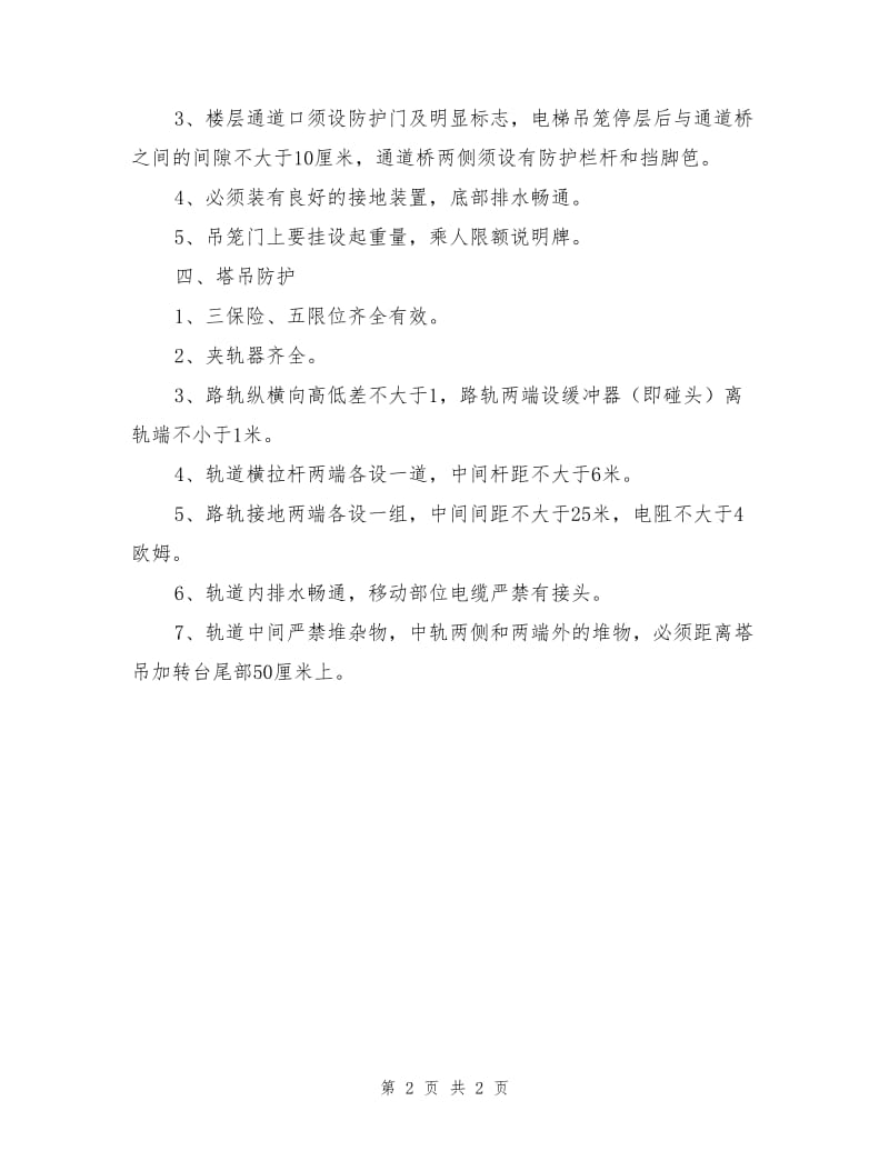 垂直运输设备防护规定.doc_第2页