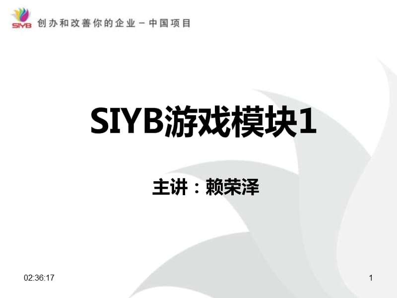 创业培训游戏模块.ppt_第1页