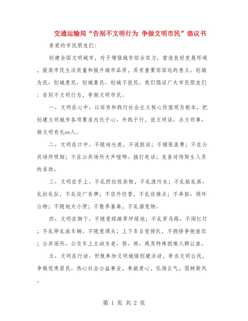 交通运输局“告别不文明行为 争做文明市民”倡议书.doc_第1页