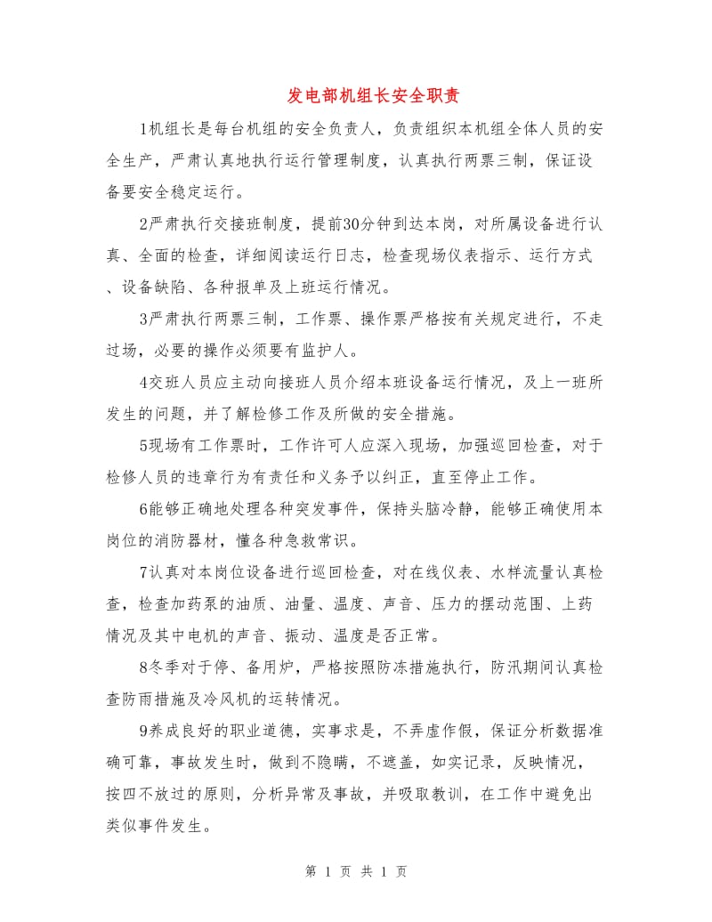 发电部机组长安全职责.doc_第1页