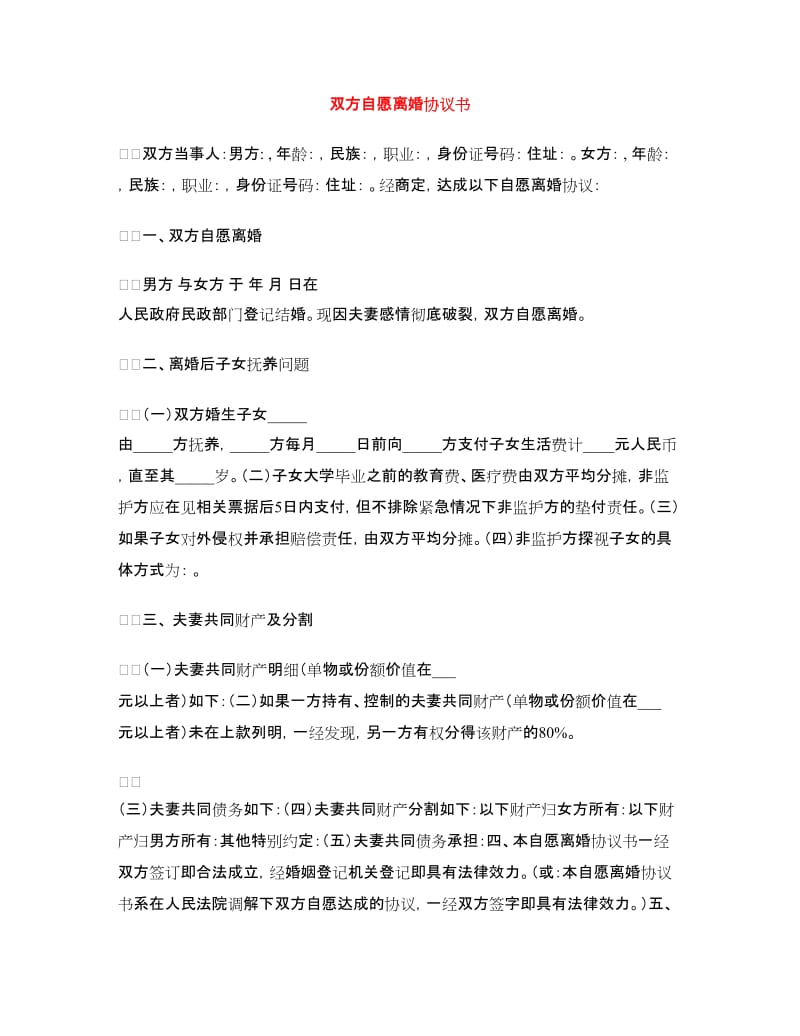 双方自愿离婚协议书.doc_第1页