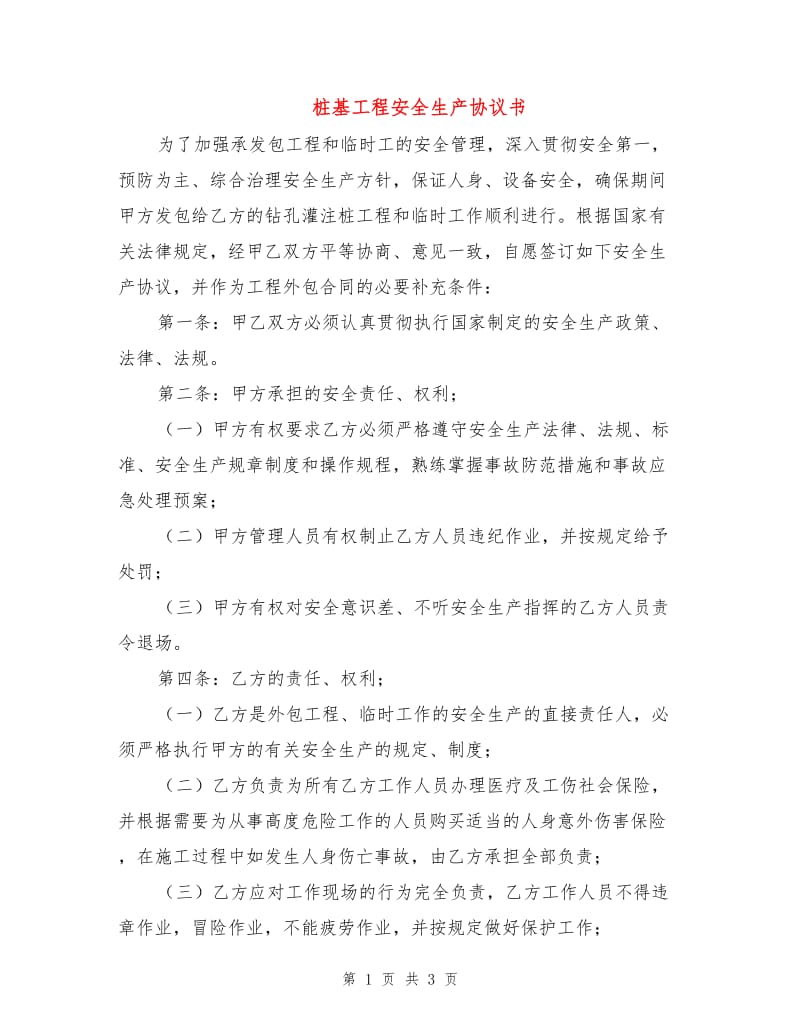 桩基工程安全生产协议书.doc_第1页