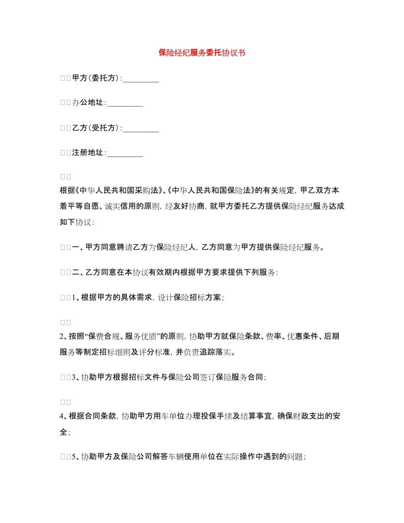 保险经纪服务委托协议书.doc_第1页