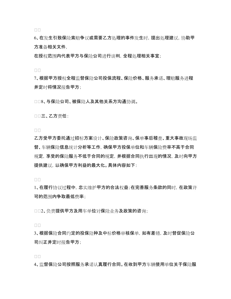 保险经纪服务委托协议书.doc_第2页