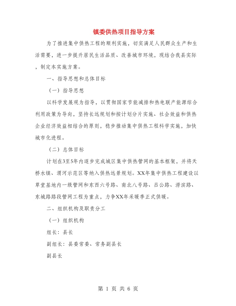 镇委供热项目指导方案.doc_第1页