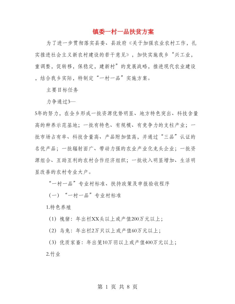 镇委一村一品扶贫方案.doc_第1页