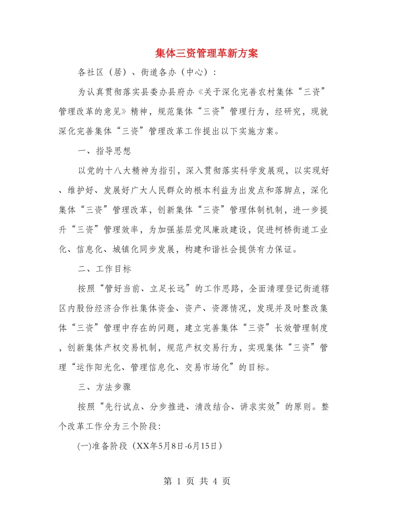 集体三资管理革新方案.doc_第1页