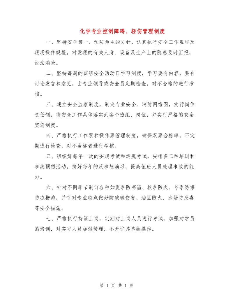 化学专业控制障碍、轻伤管理制度.doc_第1页