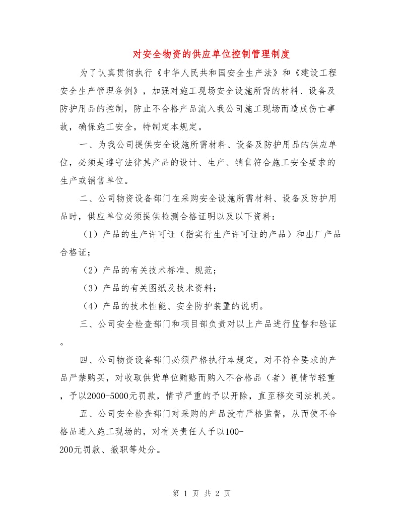 对安全物资的供应单位控制管理制度.doc_第1页