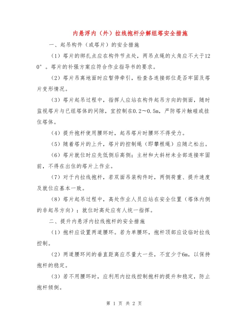 内悬浮内（外）拉线抱杆分解组塔安全措施.doc_第1页