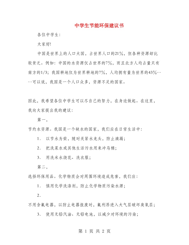 中学生节能环保建议书.doc_第1页