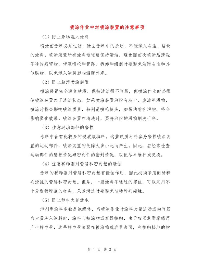 喷涂作业中对喷涂装置的注意事项.doc_第1页