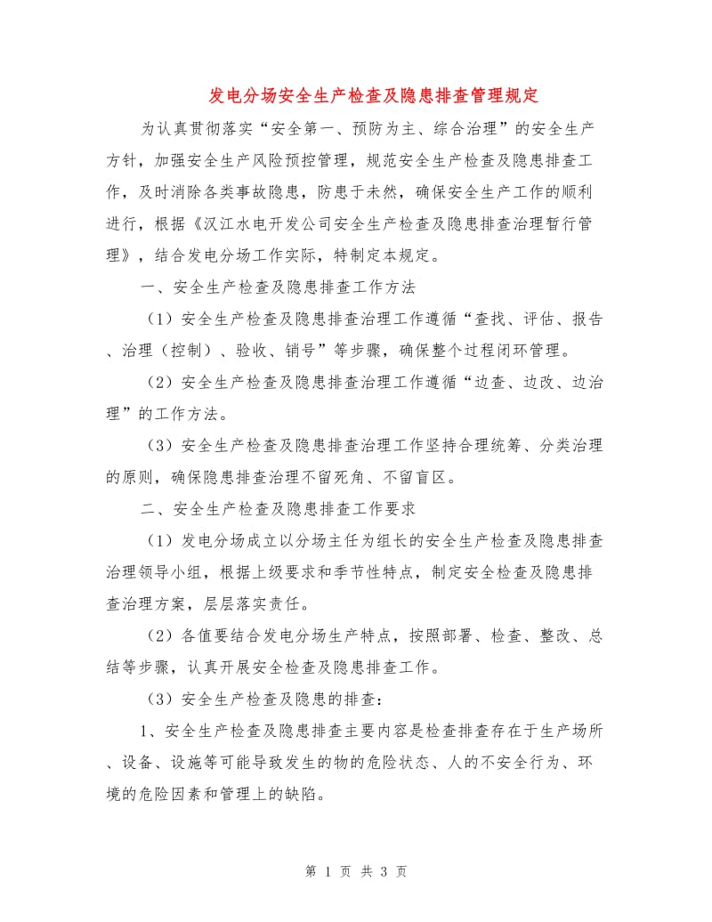 发电分场安全生产检查及隐患排查管理规定.doc_第1页