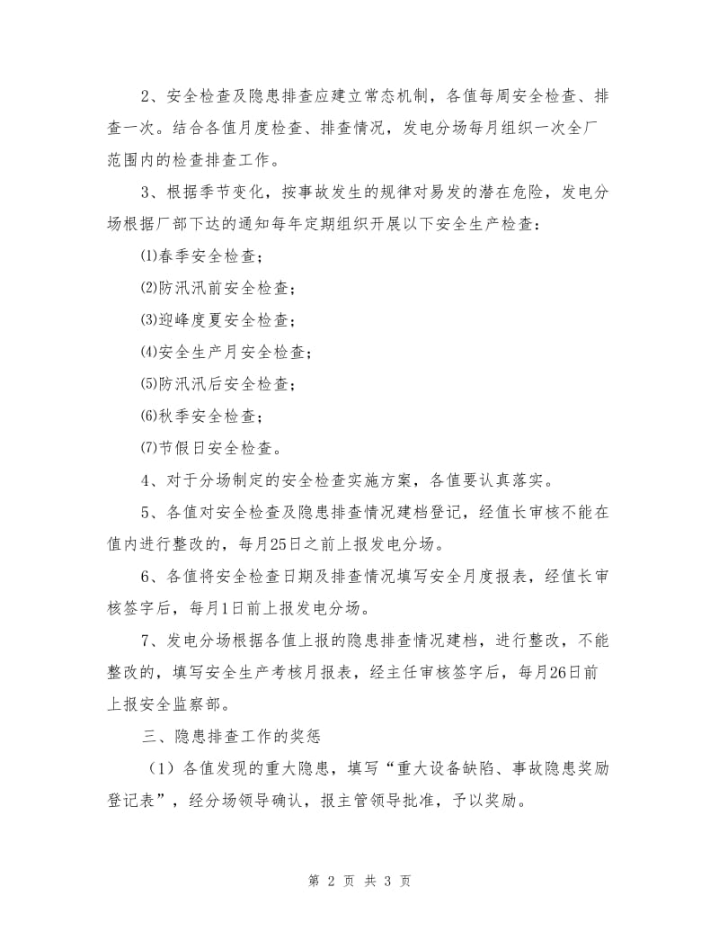 发电分场安全生产检查及隐患排查管理规定.doc_第2页