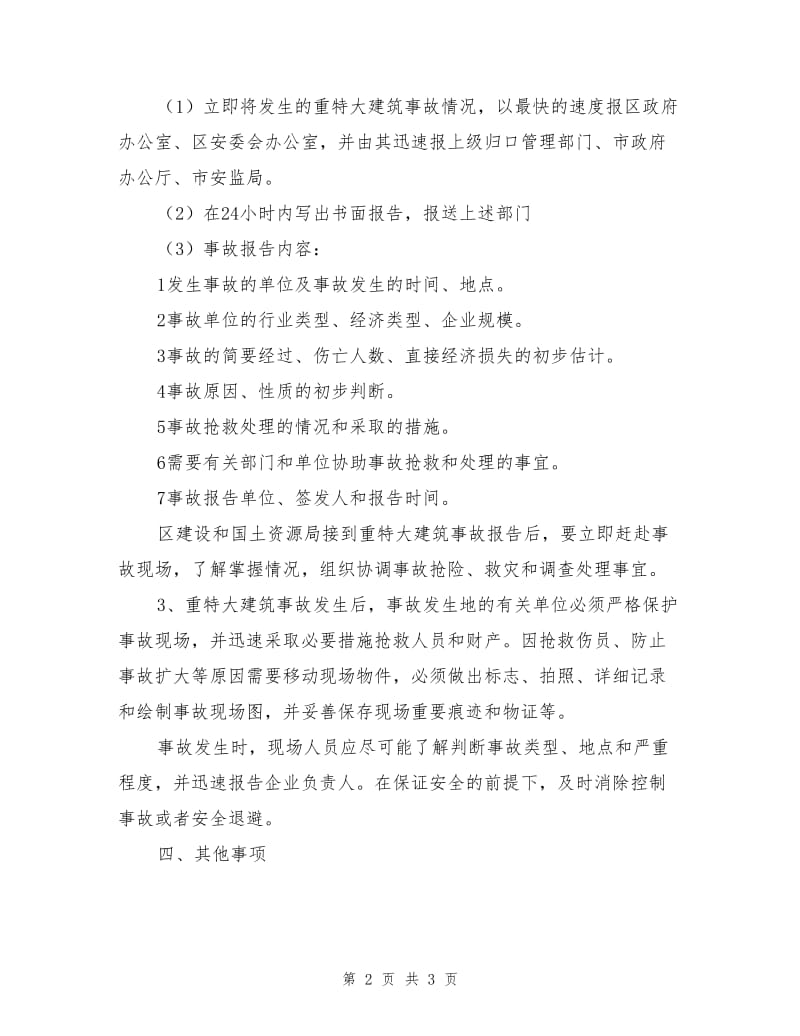 城东区重特大建筑事故应急救援预案.doc_第2页